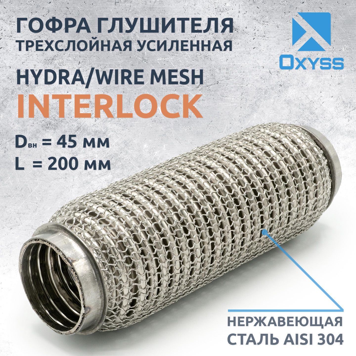 Гофраглушителя45x200Hydra/WireMesh(трехслойнаяусиленная)