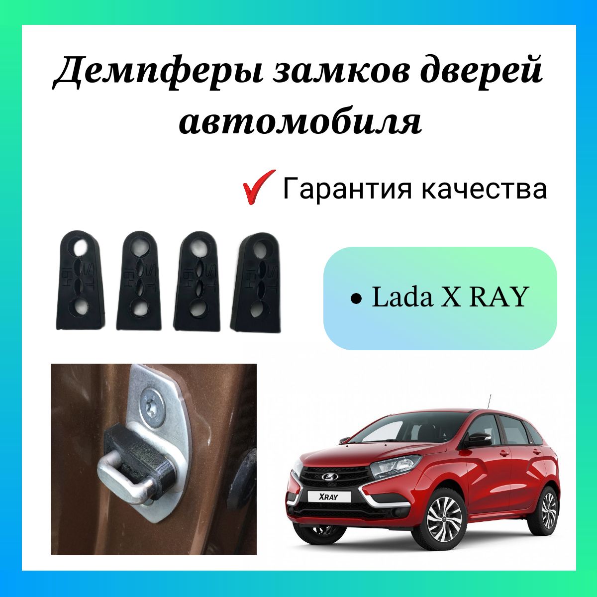 Демпферы замков дверей для Lada X-RAY + доборные элементы