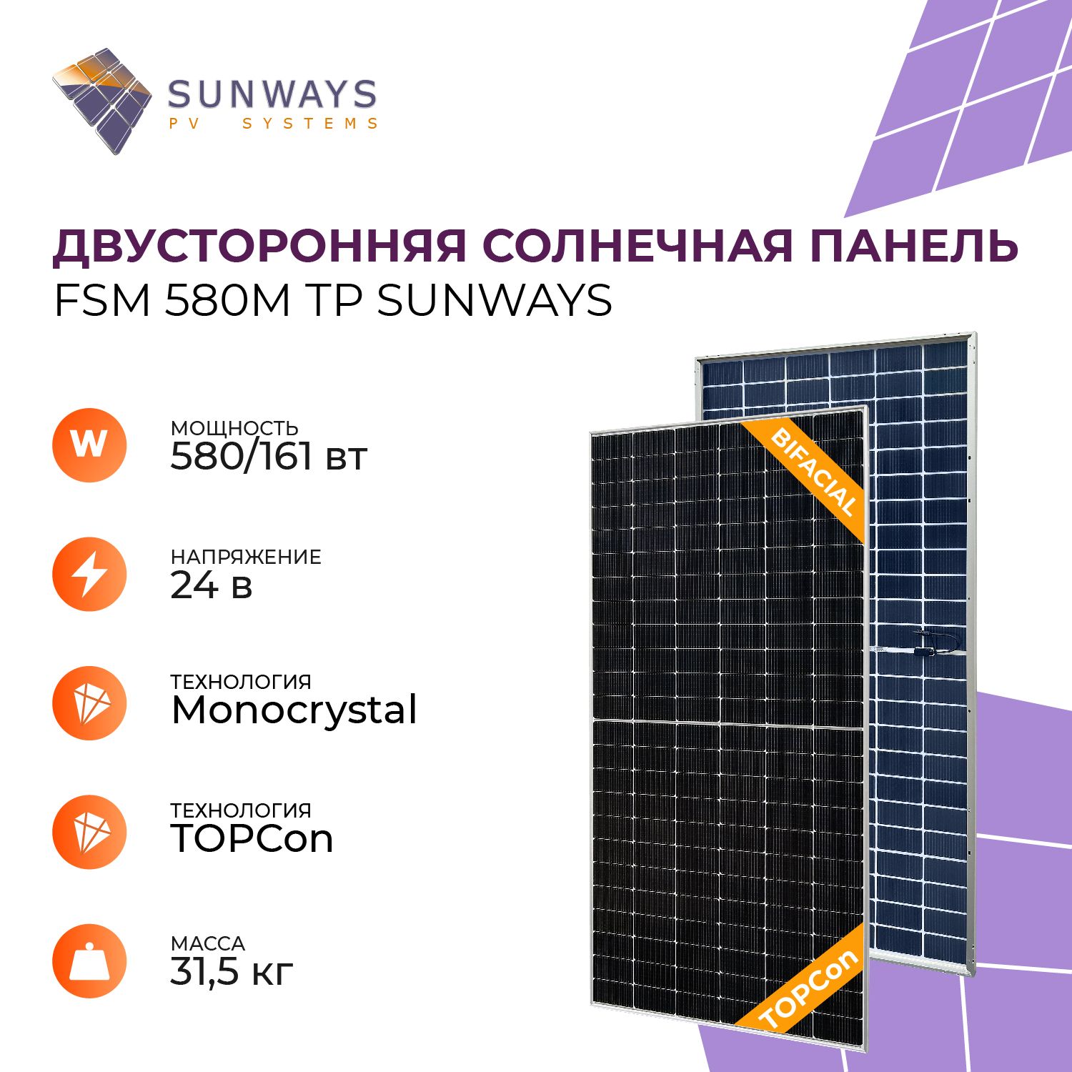 СолнечнаяпанельFSM580MTPTOPConSunways,солнечнаябатареядлядома,длядачи,24В,1шт.