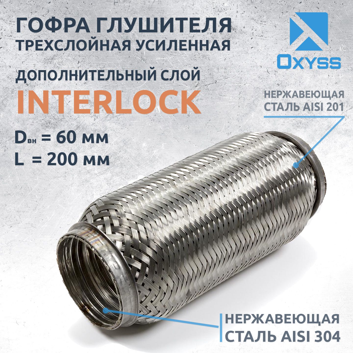 Гофра глушителя 60x200 InterLock (трехслойная усиленная)