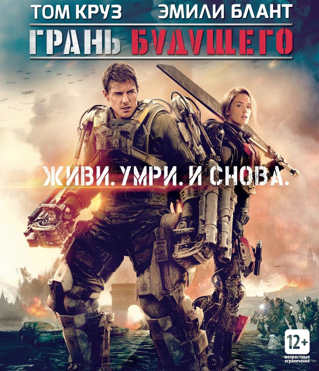 Грань будущего (Blu-ray)