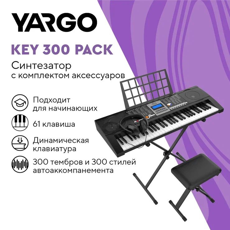 Синтезатор c комплектом аксессуаров YARGO KEY 300 PACK