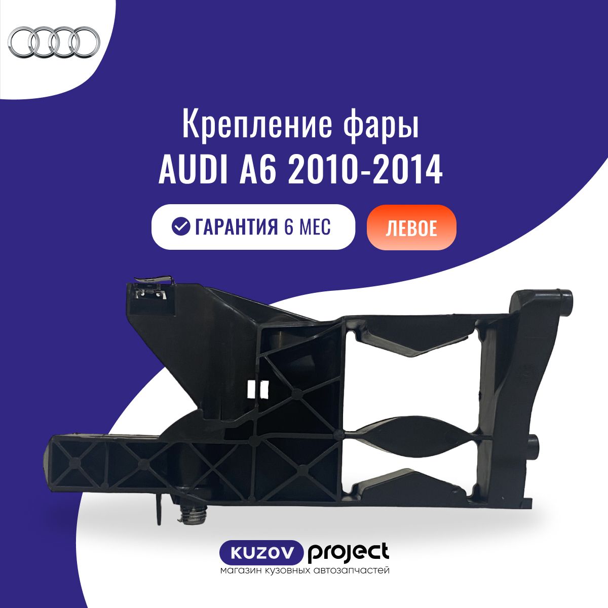 Крепление фары левое Audi A6 (C7) Ауди А6 (4 поколение) 2010-2014 Китай