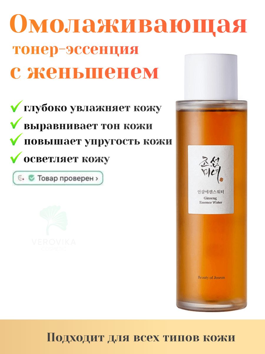 Эссенция для лица с женьшенем Beauty of Joseon Ginseng Essence Water 150ml