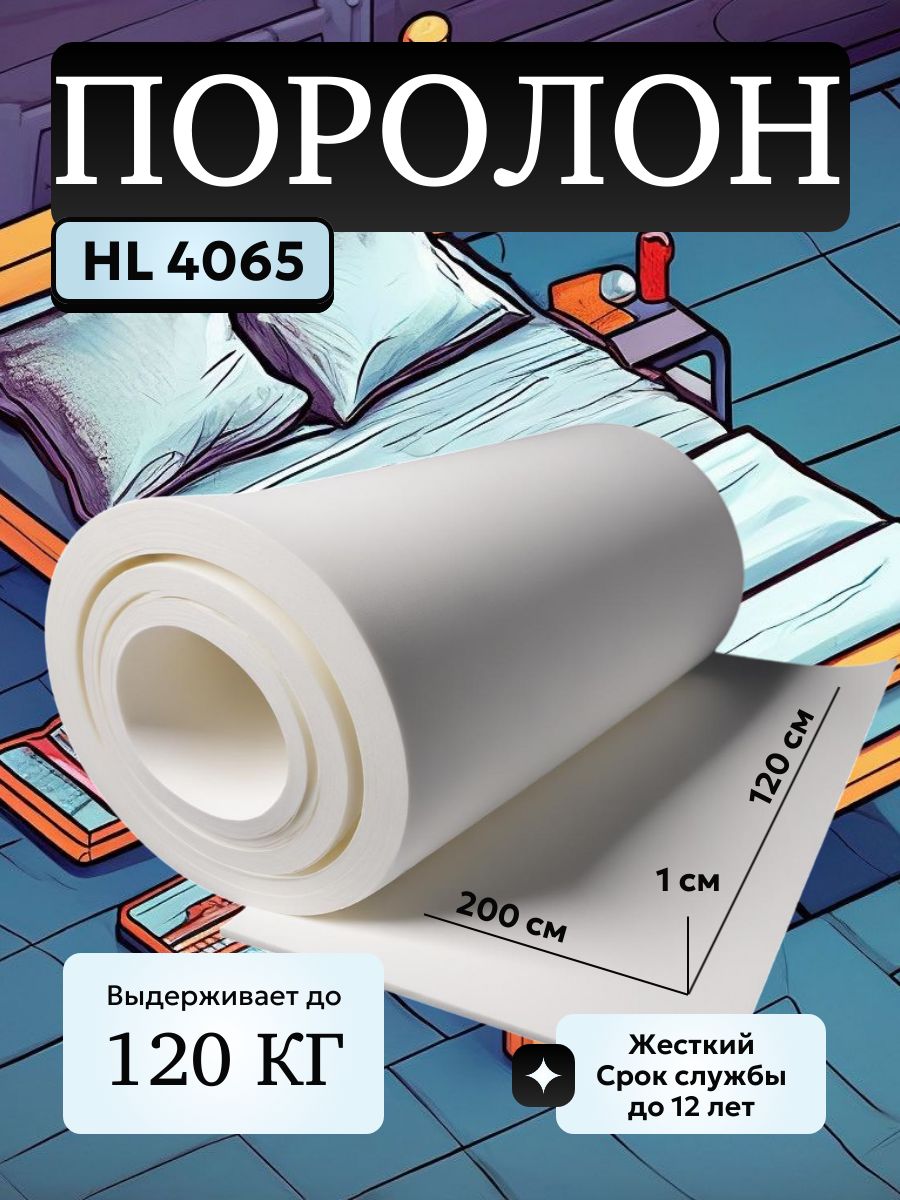 Поролон мебельный HL 4065 2000х1200 10 мм сверхжесткий долговечный листовой пенополиуретан 120*200 см толщина ППУ 1 см