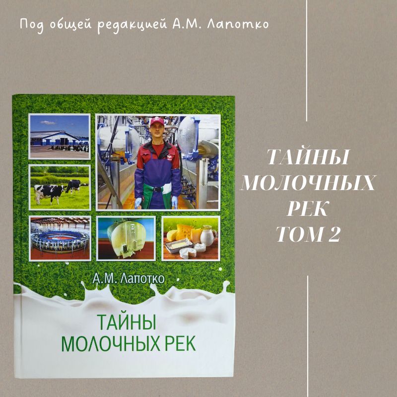 Книга Тайны молочных рек, А.М. Лапотко