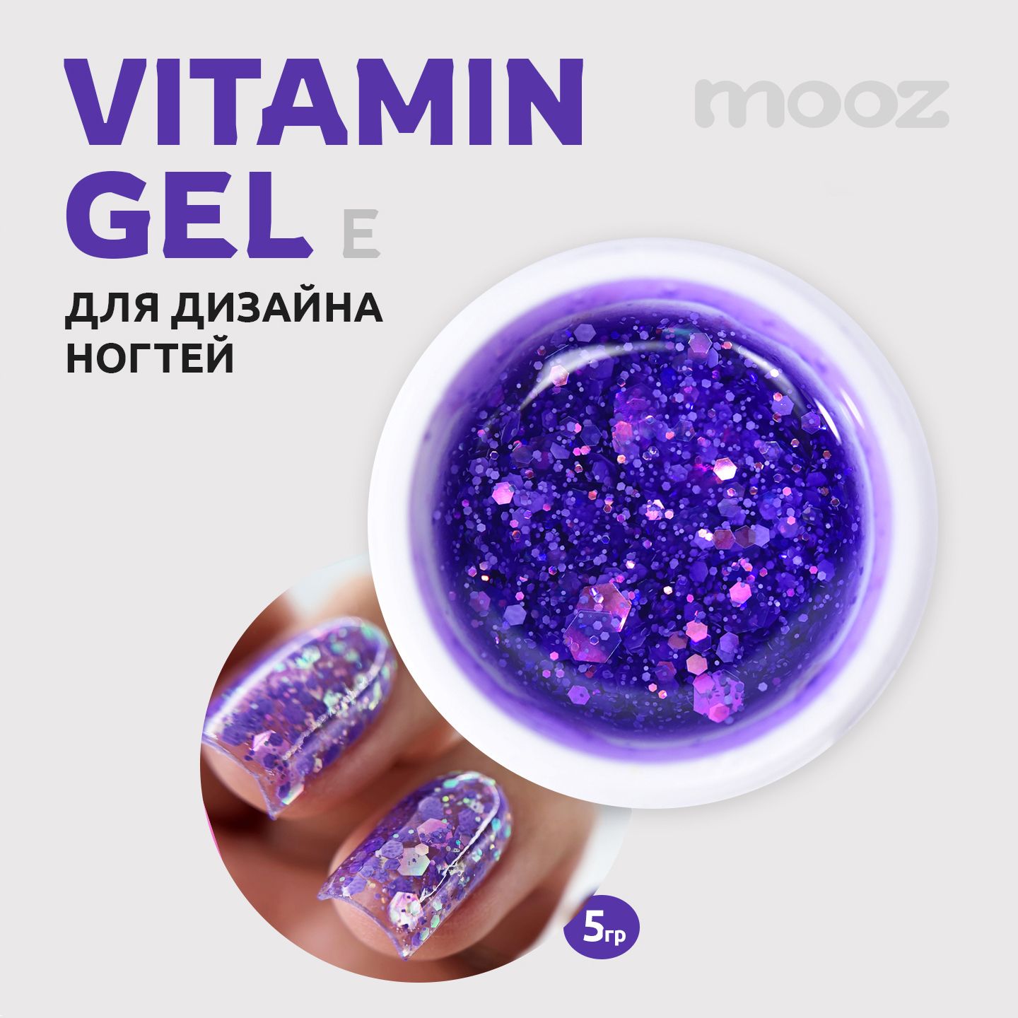 Гель для дизайна ногтей Vitamin Gel E MOOZ, 5 гр