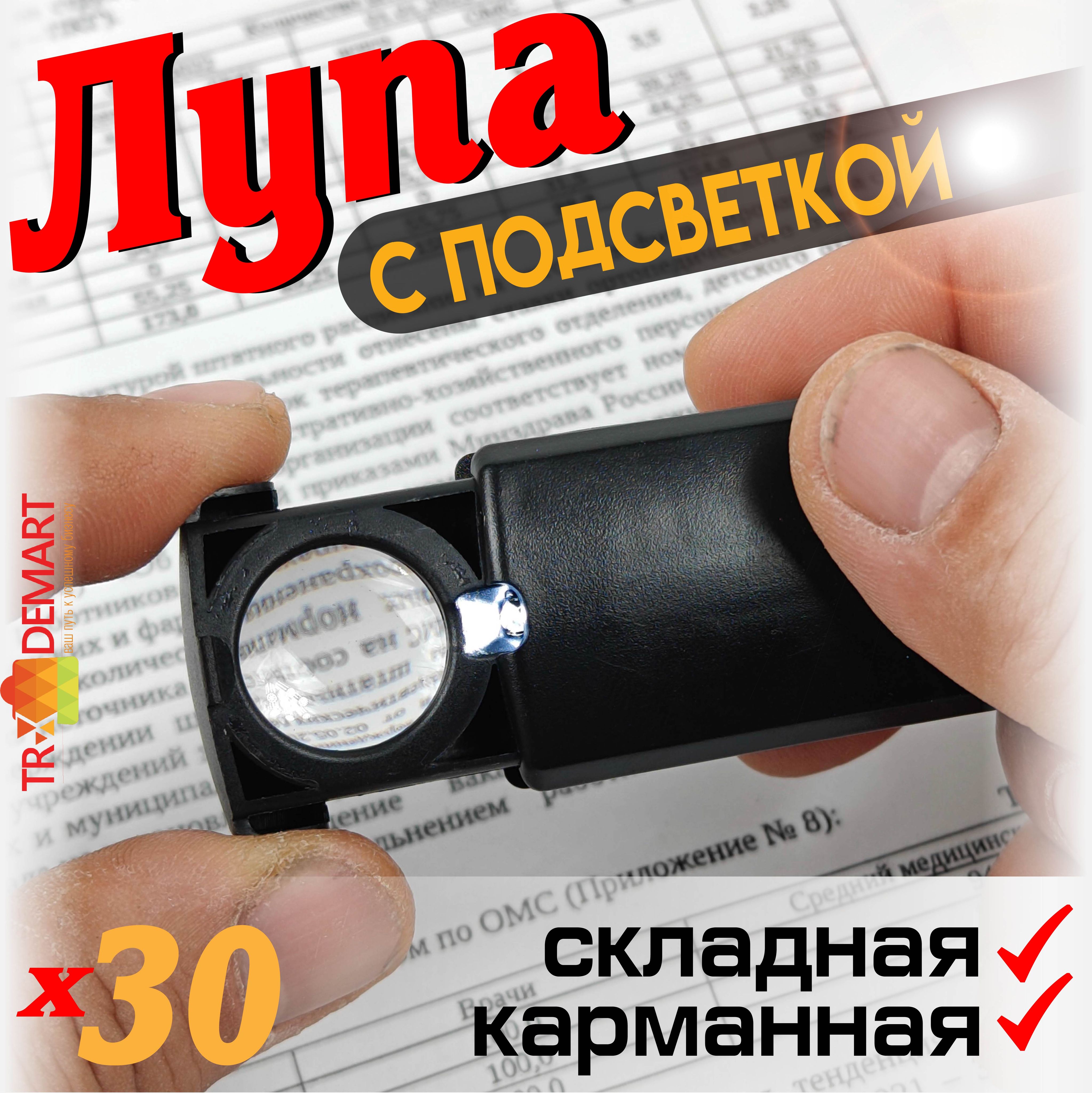 Лупа с подсветкой ручная, лупа складная карманная с увеличением 30 крат