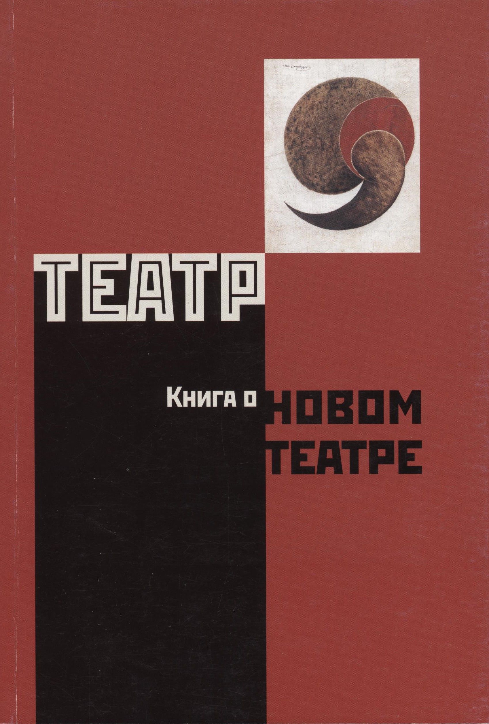 Театр. Книга о новом театре. Сборник статей