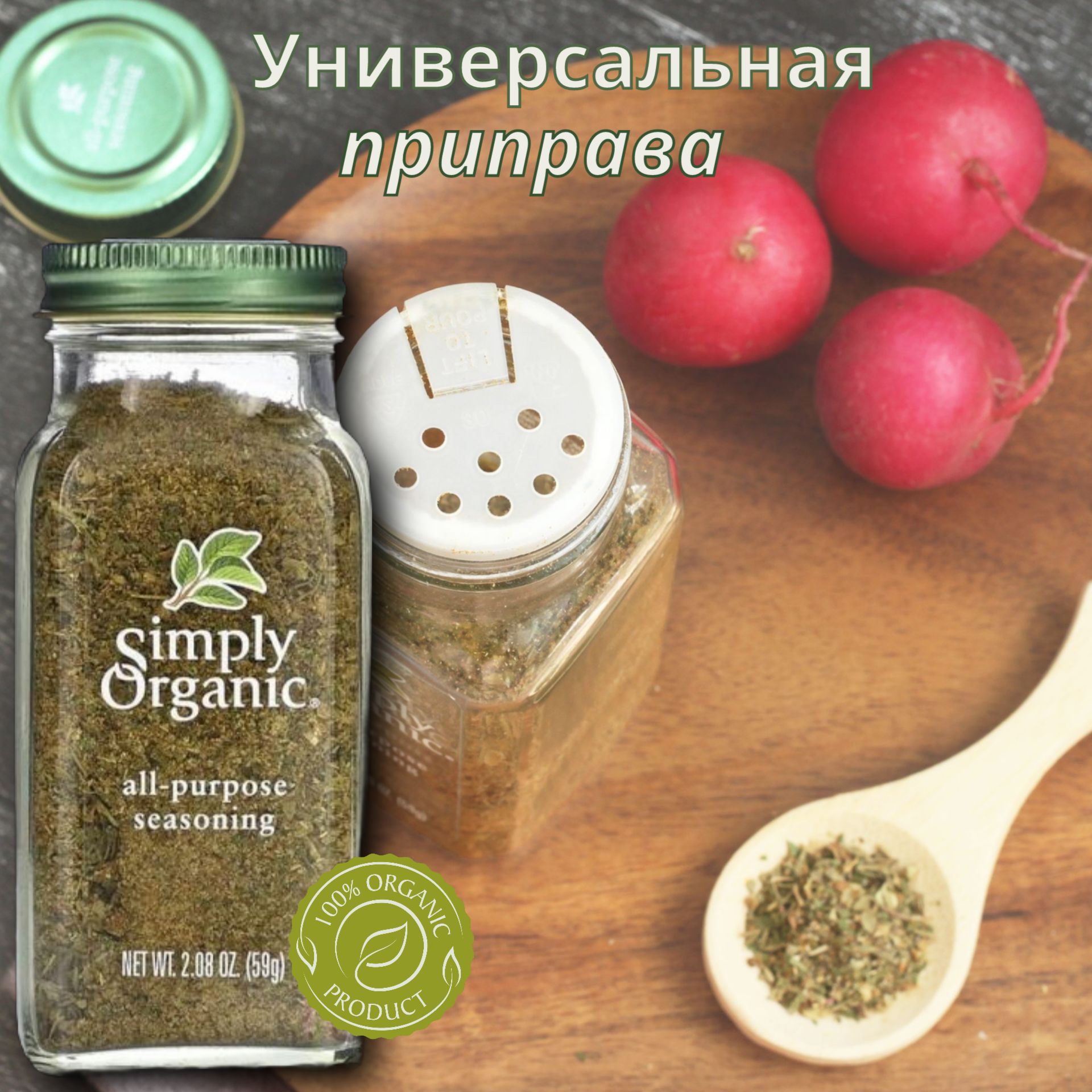 Simply Organic, Универсальная приправа , (59 г)