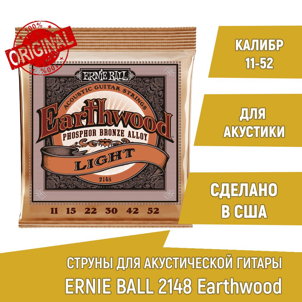 Струны для акустической гитары Ernie Ball 2148 Earthwood, калибр 11-52