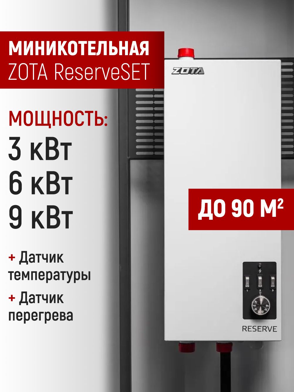 ЭлектрокотелдляотопленияZOTAReserveSET9кВт(90м2)/КотелэлектрическийЗОТА/RS3468421009