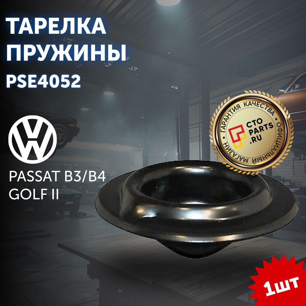 Тарелка пружины переднего моста для VW PASSAT B3/B4 / GOLF II/ Patron PSE4052