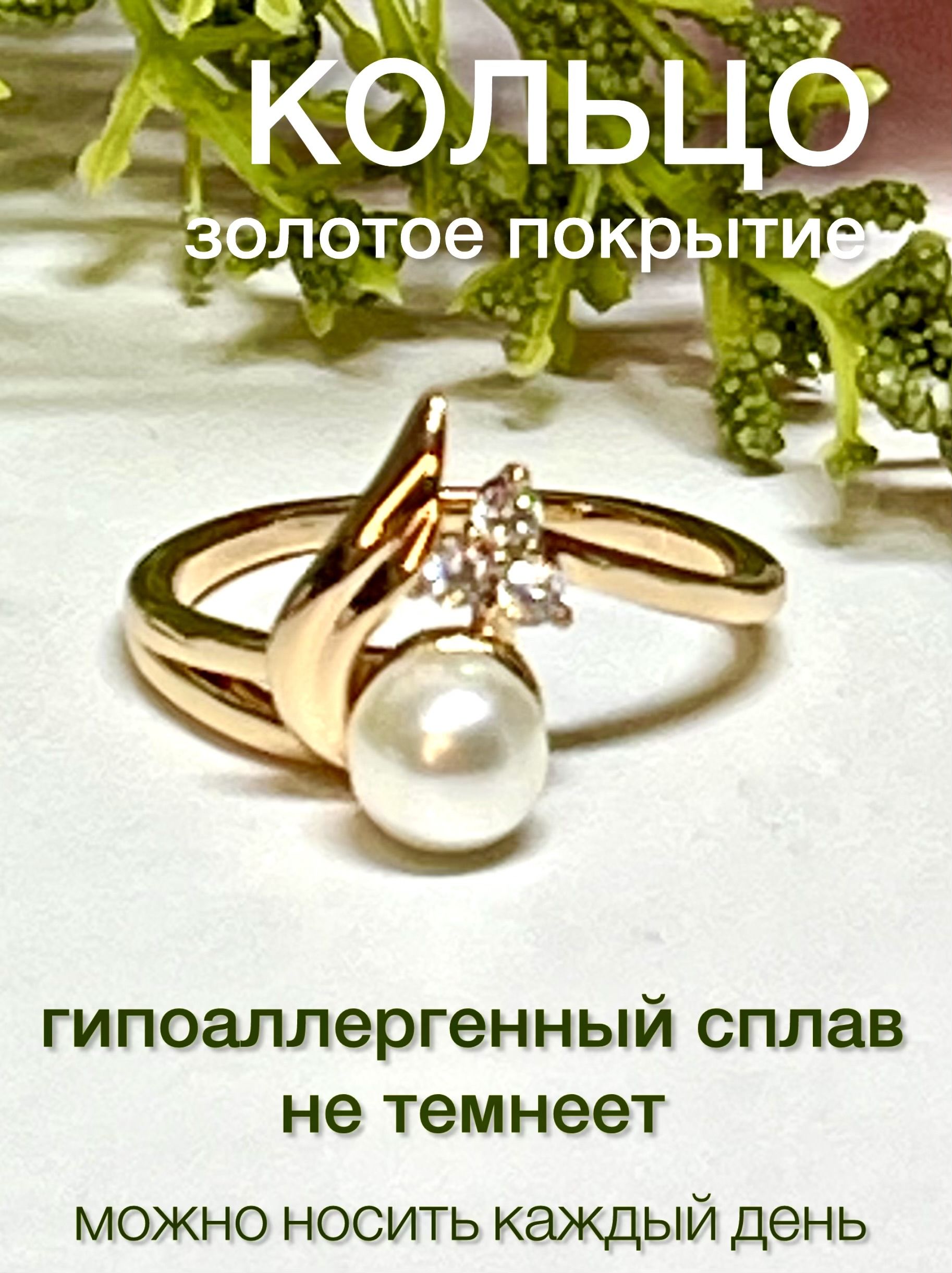 КольцоженскоеXUPINGJEWELRYподзолото16-горазмерасжемчугомифианитами.