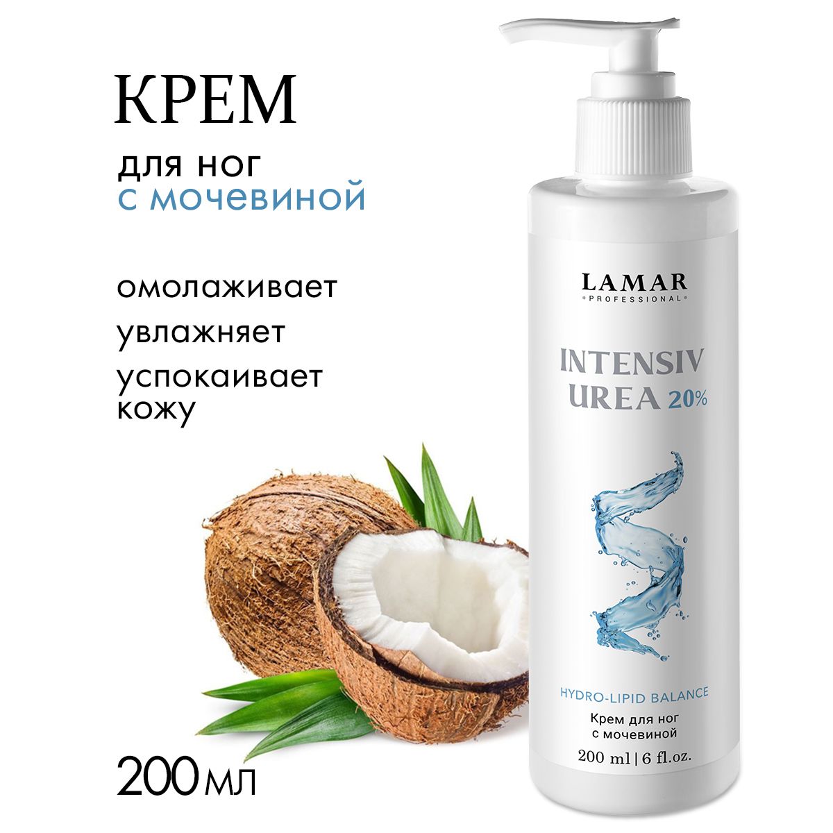 Lamar Professional Крем для ног с мочевиной Intensiv urea 20%, 200 мл