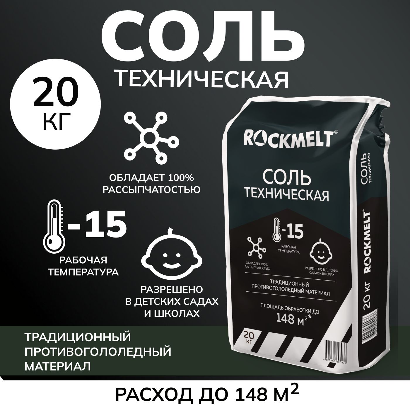 Соль техническая Roсkmelt №3, 20 кг