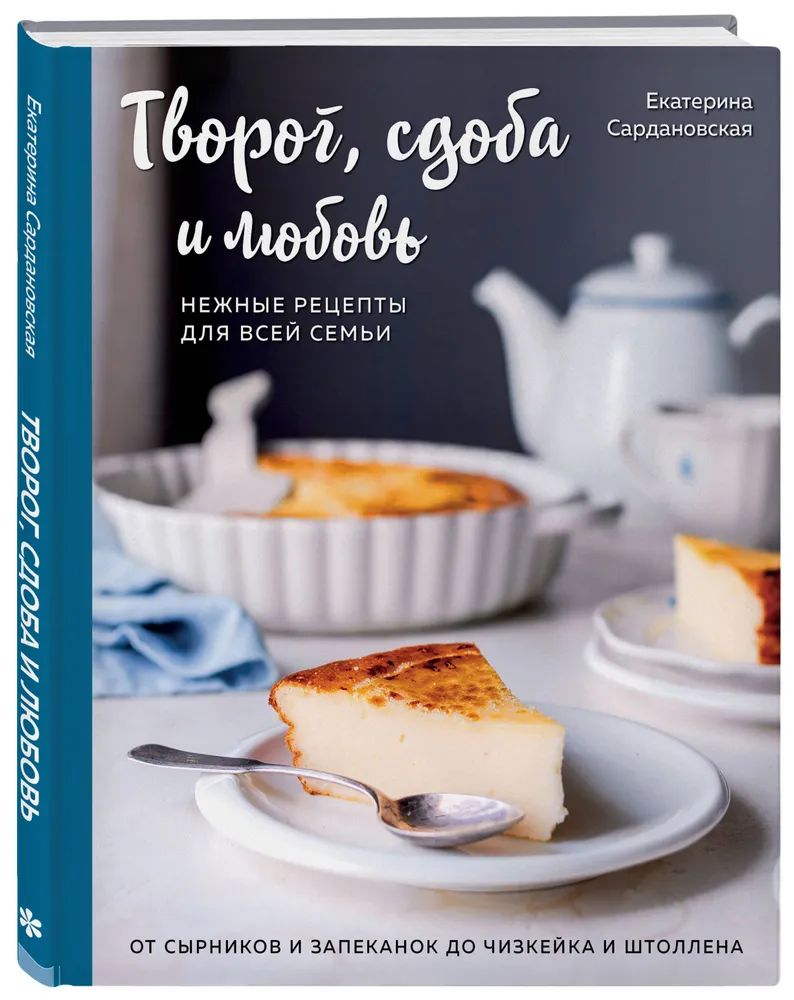 Творог,сдобаилюбовь.Нежныерецептыдлявсейсемьи:отсырниковизапеканокдочизкейкаиштоллена|СардановскаяЕкатеринаАлександровна