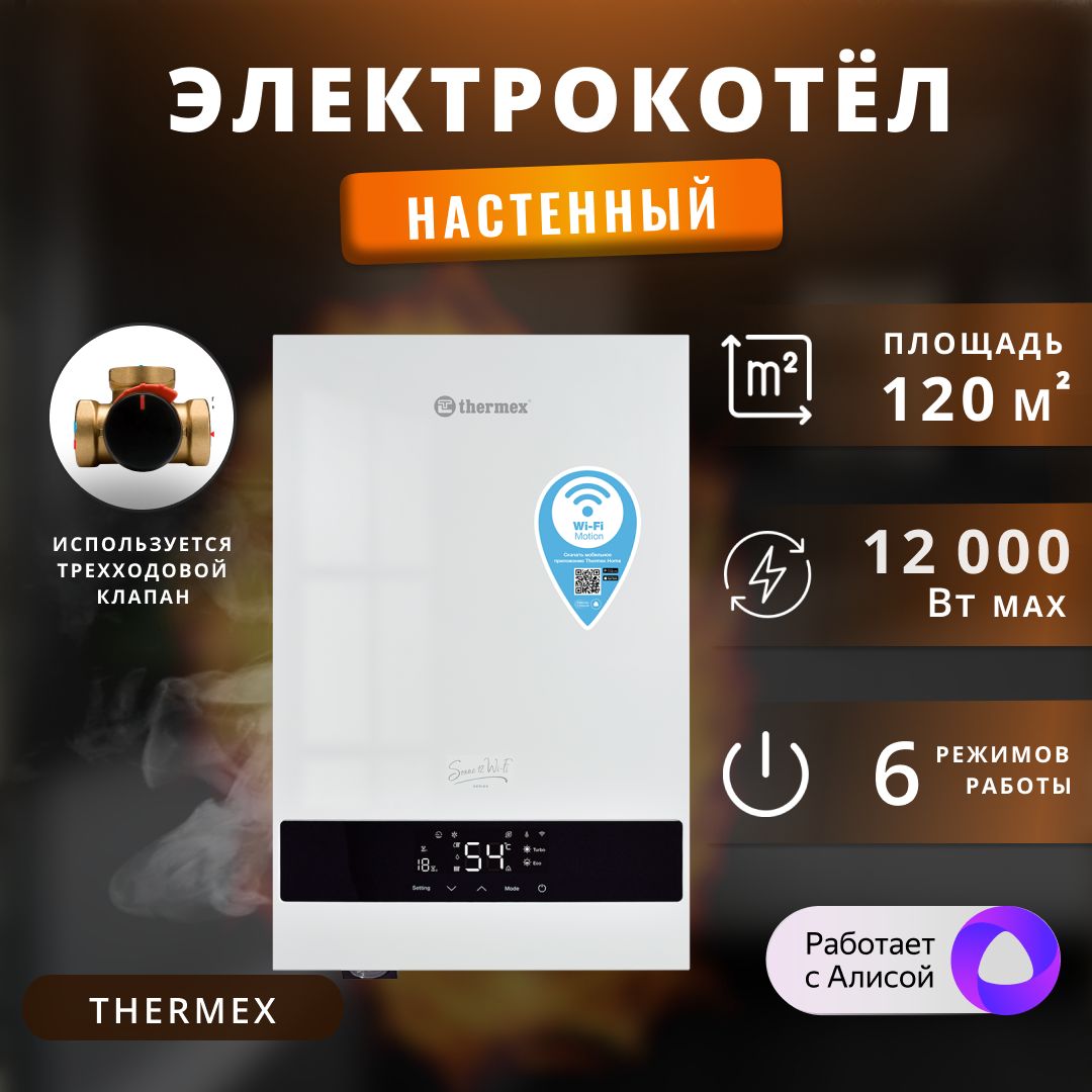 Электрический котел Thermex Wi-Fi 12 кВт.