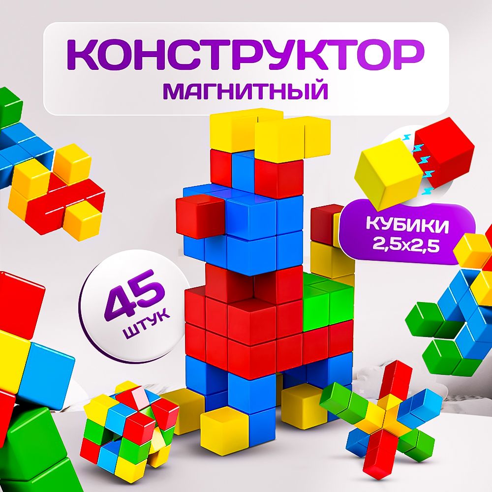 Конструктор из магнитных кубиков, SAYFUN toys, 45 деталей, Детский 3D конструктор для мальчиков и для девочек, Игровой набор для малышей