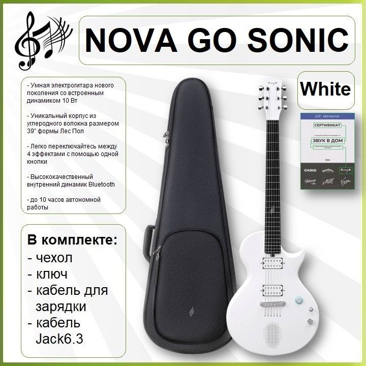 Enya NOVA GO SONIC (white) - умная электрогитара нового поколения, Bluetooth, аккумулятор, динамик 10Вт