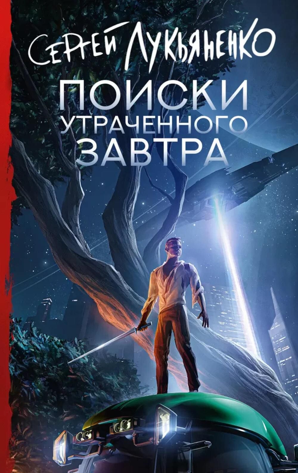 Поиски утраченного завтра: фантастический роман | Лукьяненко Сергей Васильевич