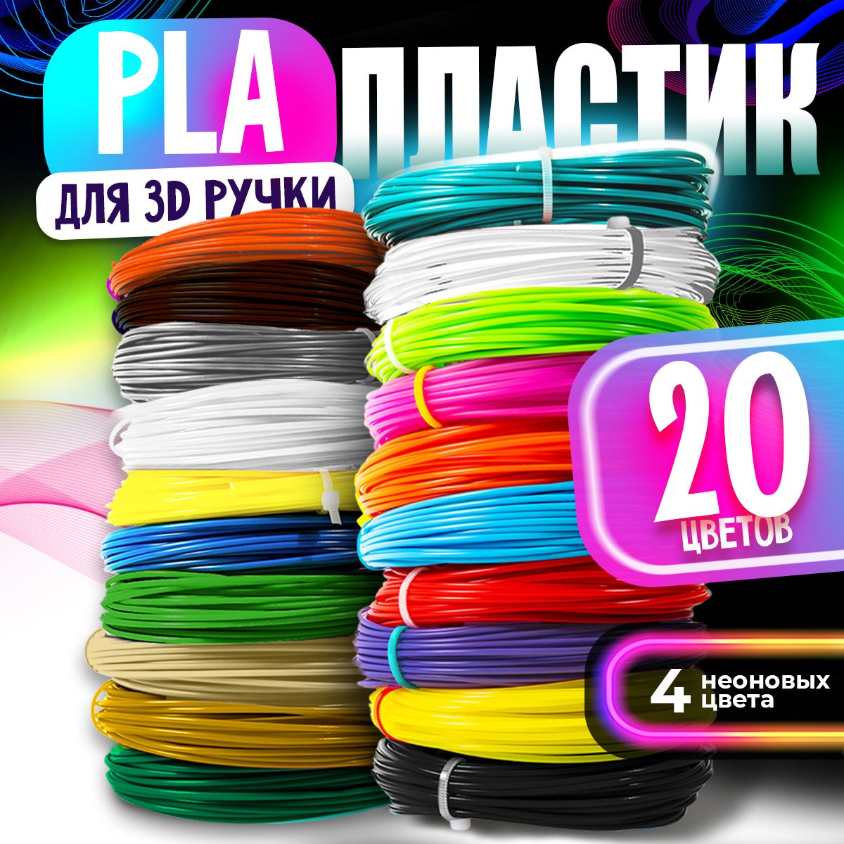 Пластик для 3D ручки / PLA набор из 20 цветов по 7,5 метров