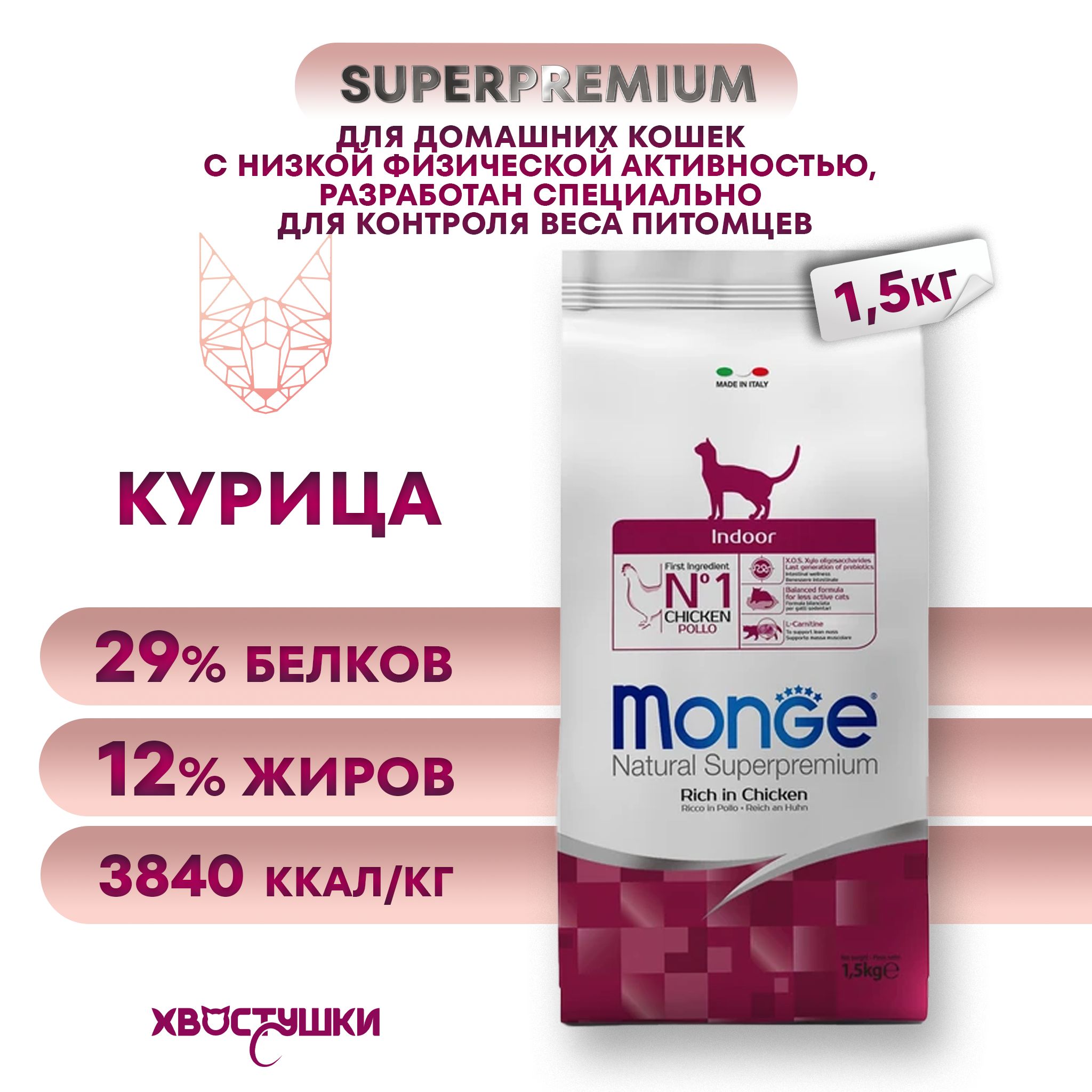 Сухой корм Monge Cat Daily Line Indoor для домашних кошек, из курицы, 1,5 кг