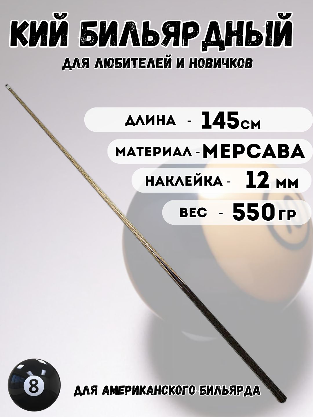 Кийдлябильярда(145см,материал-мерсава),650гр