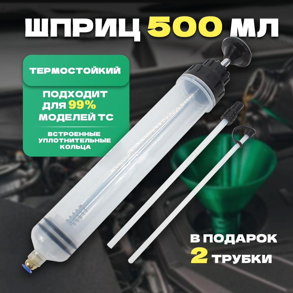 Шприц для смазки (шприц для масла автомобильный 500мл) с силиконовой трубкой