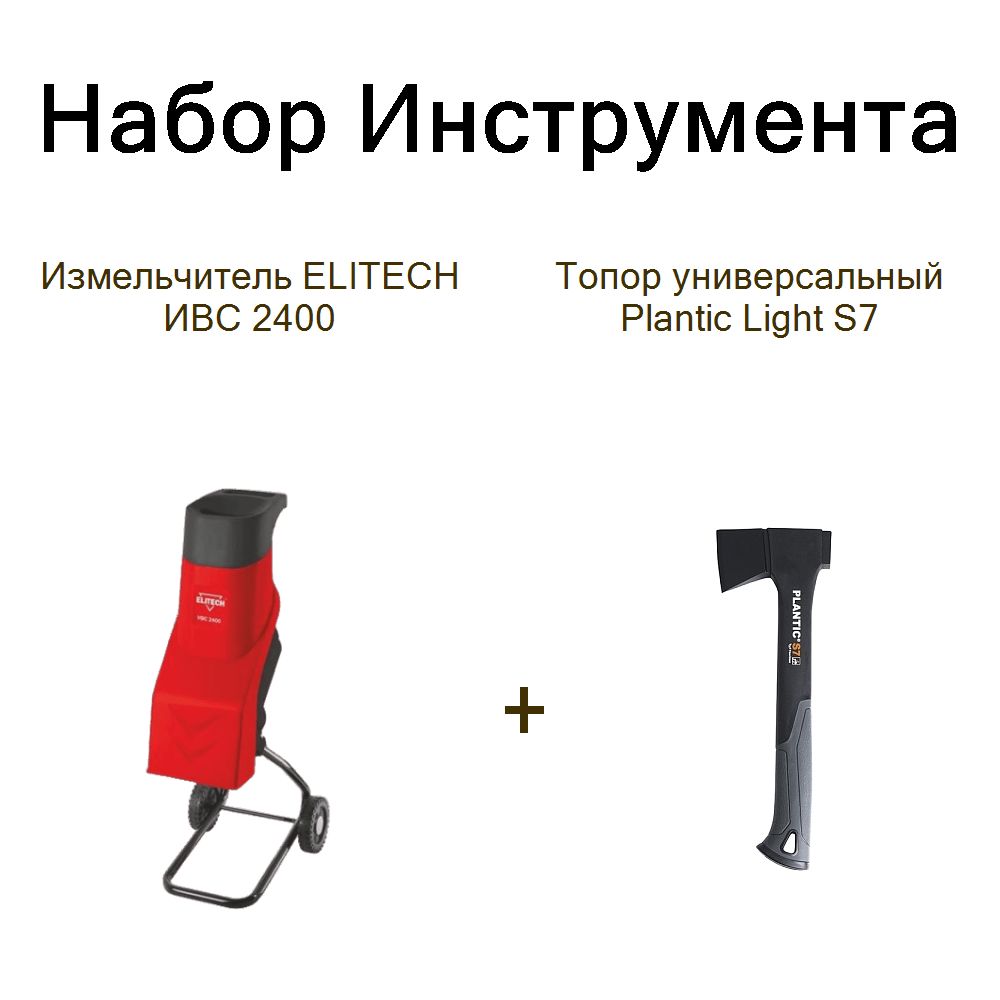 Измельчитель ELITECH ИВС 2400+Топор Plantic Light S7 универсальный