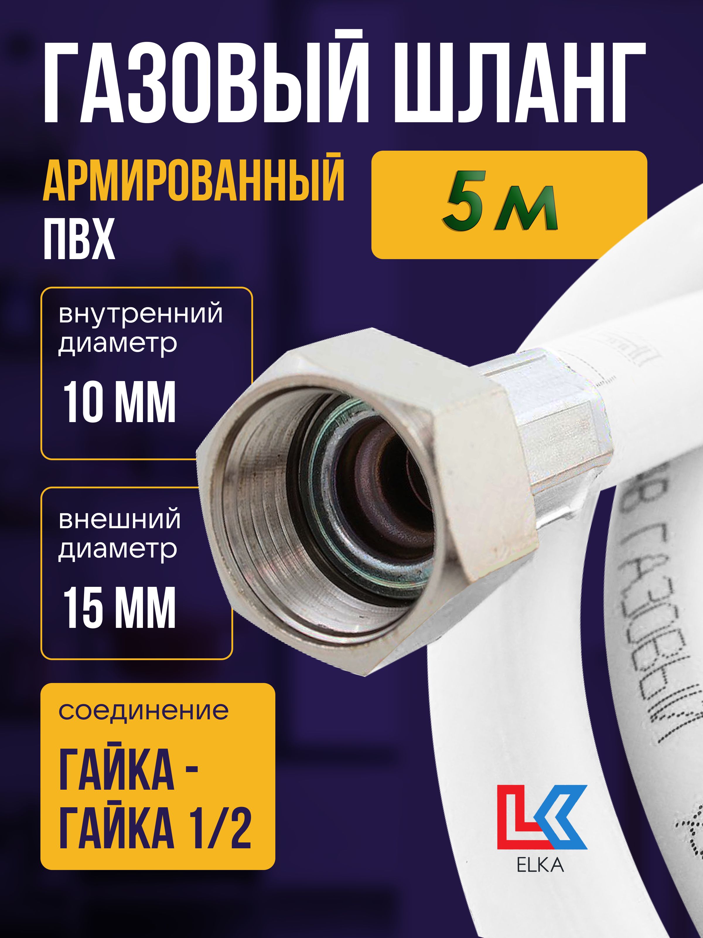 ELKA Шланг, подводка для газовых систем 1/2" 5м Гайка-гайка