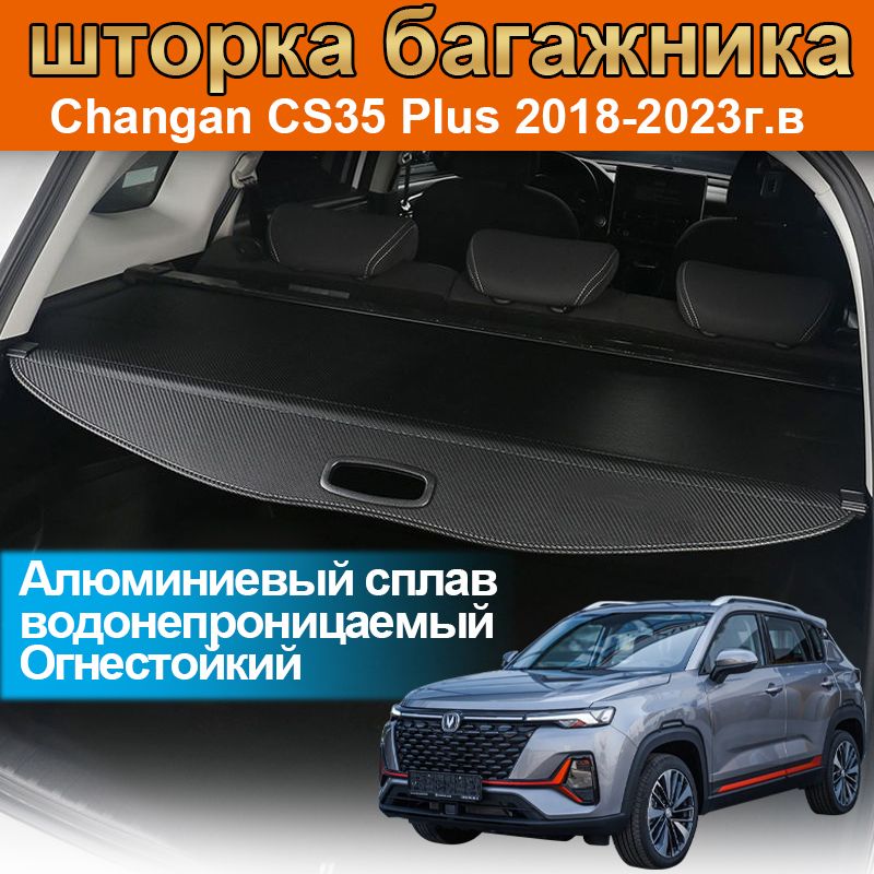 шторка багажника/полка багажника/Changan CS35PLUS I or Рестайлинг 2018-2023г.в