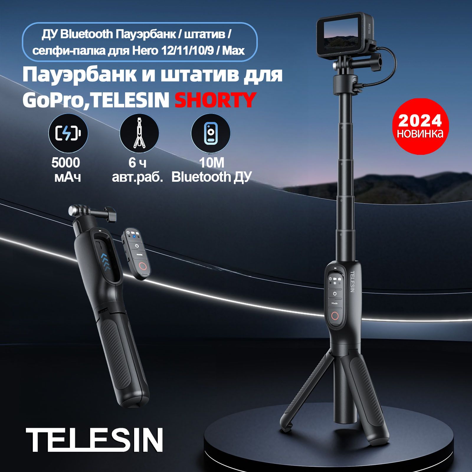 ПауэрбанкиштативдляGoPro,селфипалкаспультомуправления,TELESIN,SHORTY,5000мАч,до45см