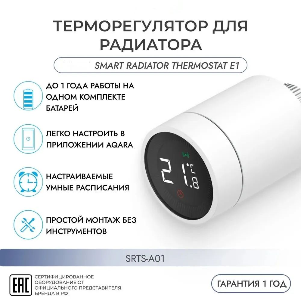 Умный термостат для батареи Smart Radiator Thermostat E1 (SRTS-A01)