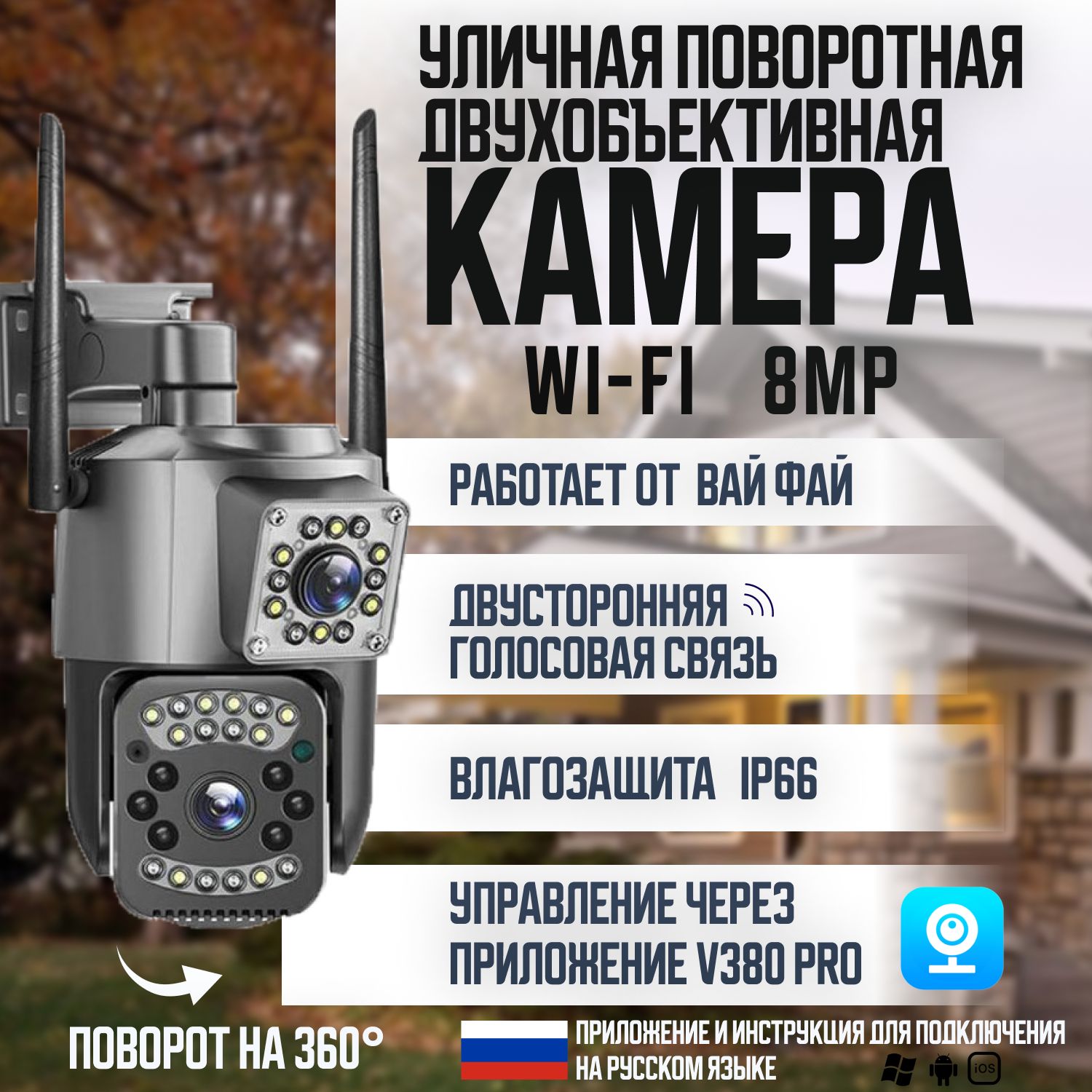 КамеравидеонаблюденияWIFI8МПсдвумяобъективами/поворотнаявидеокамерасдвойнымобъективомIPуличнаяидлядома