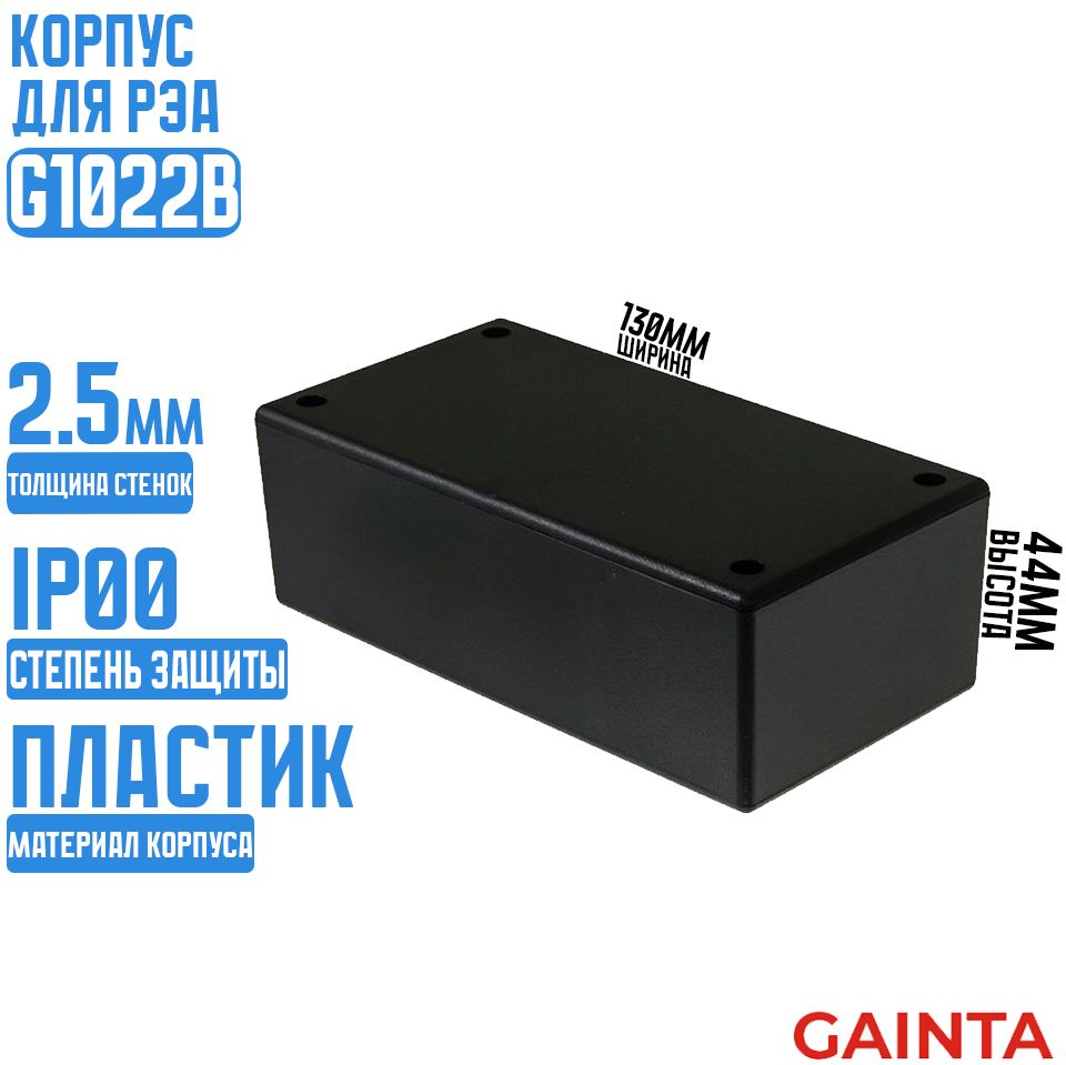 КорпусдлярэаG1022B(130x68x44)/GAINTA