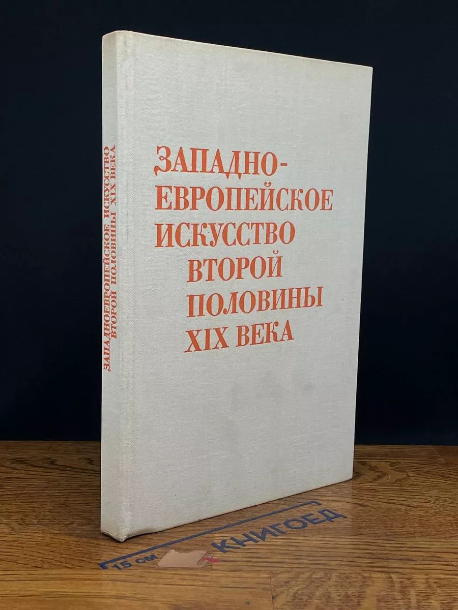 Западно-европейское искусство второй половины XIX века