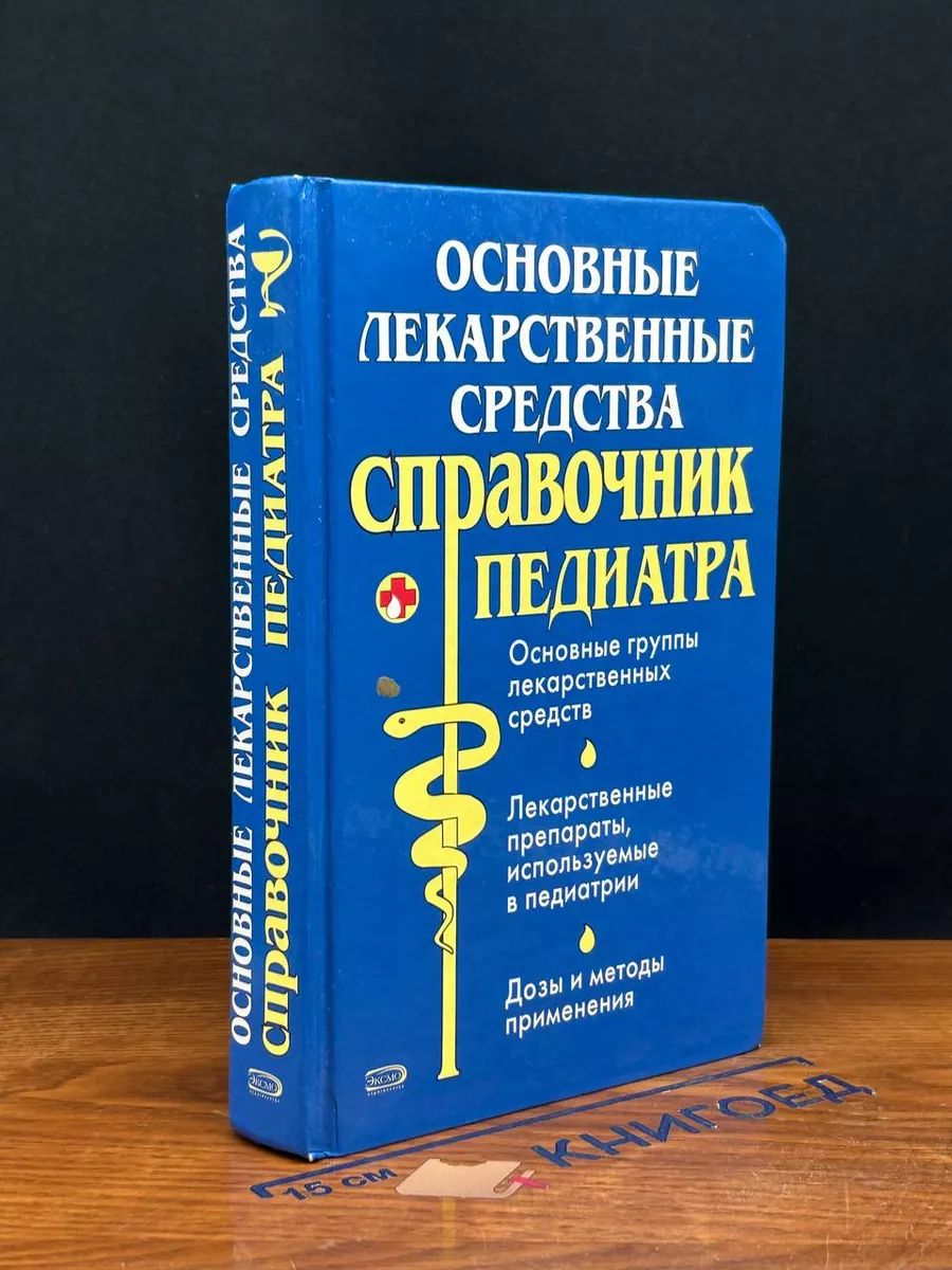 Основные лекарственные средства. Справочник