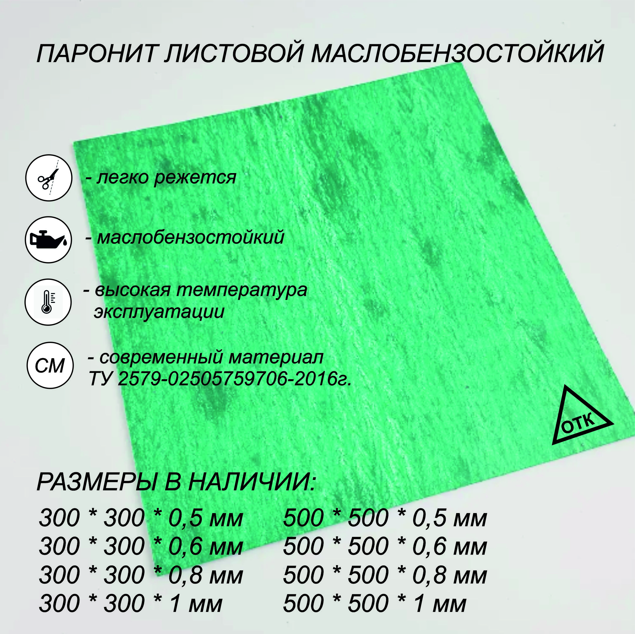 Паронитдляпрокладок,зеленый500*500(0,6мм)