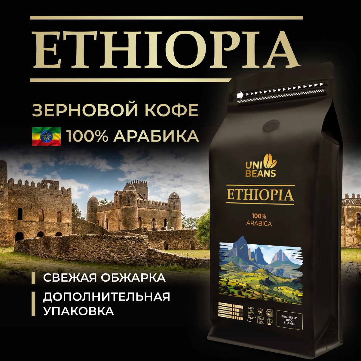 Кофе в зернах 1 кг, 100% Арабика, Эфиопия, Бразилия, UNIBEANS ESPRESSO ETHIOPIA, средняя обжарка, зерновой свежеобжаренный кофе