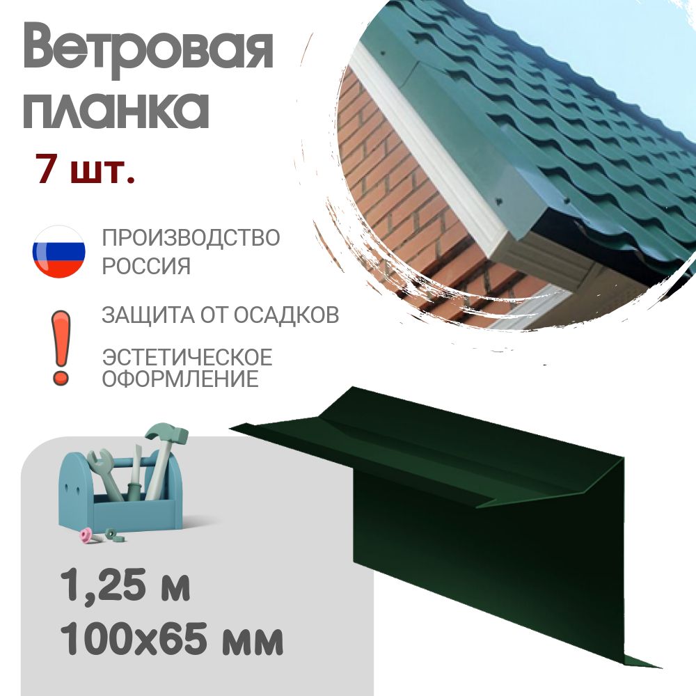 Ветровая планка, Длина - 1,25 м, 7 шт, Ветровая планка для мягкой кровли, Размер - 60x30x90 мм, Цвет - Зеленый мох, Ral 6005