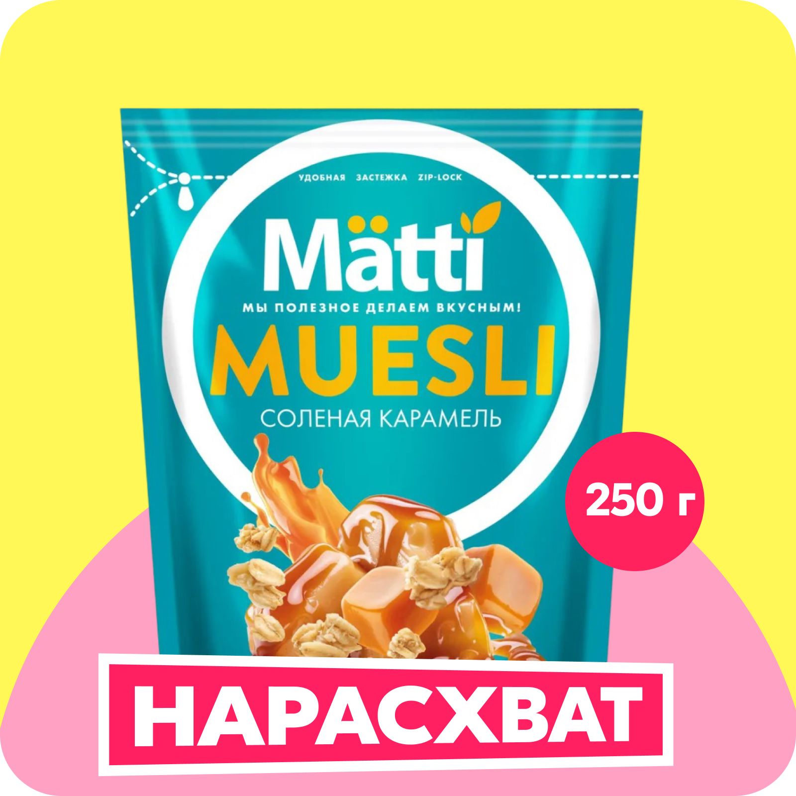 Мюсли Matti соленая карамель, 250 г