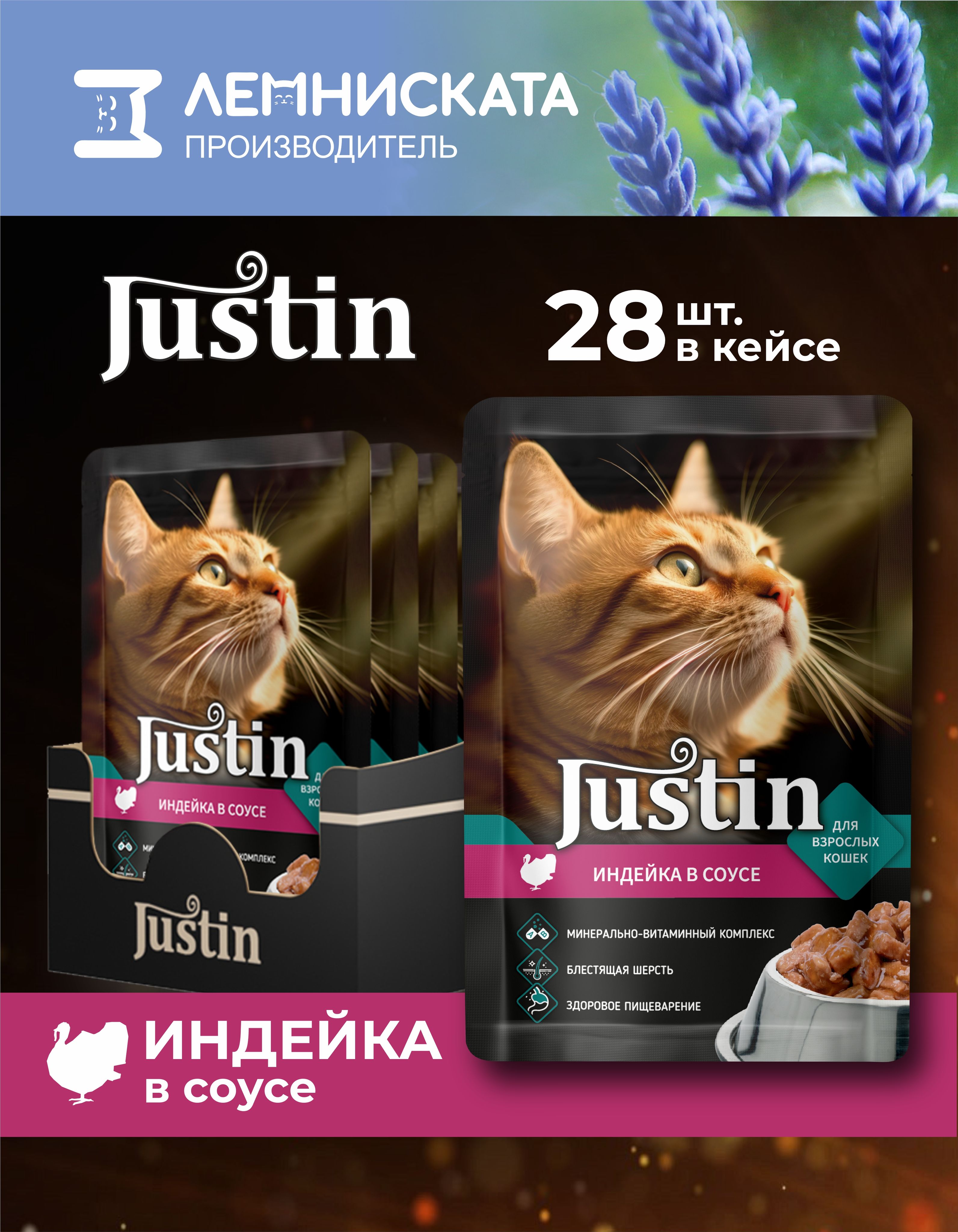 JUSTIN Корм для кошек влажный индейка в соусе 28шт по 75г