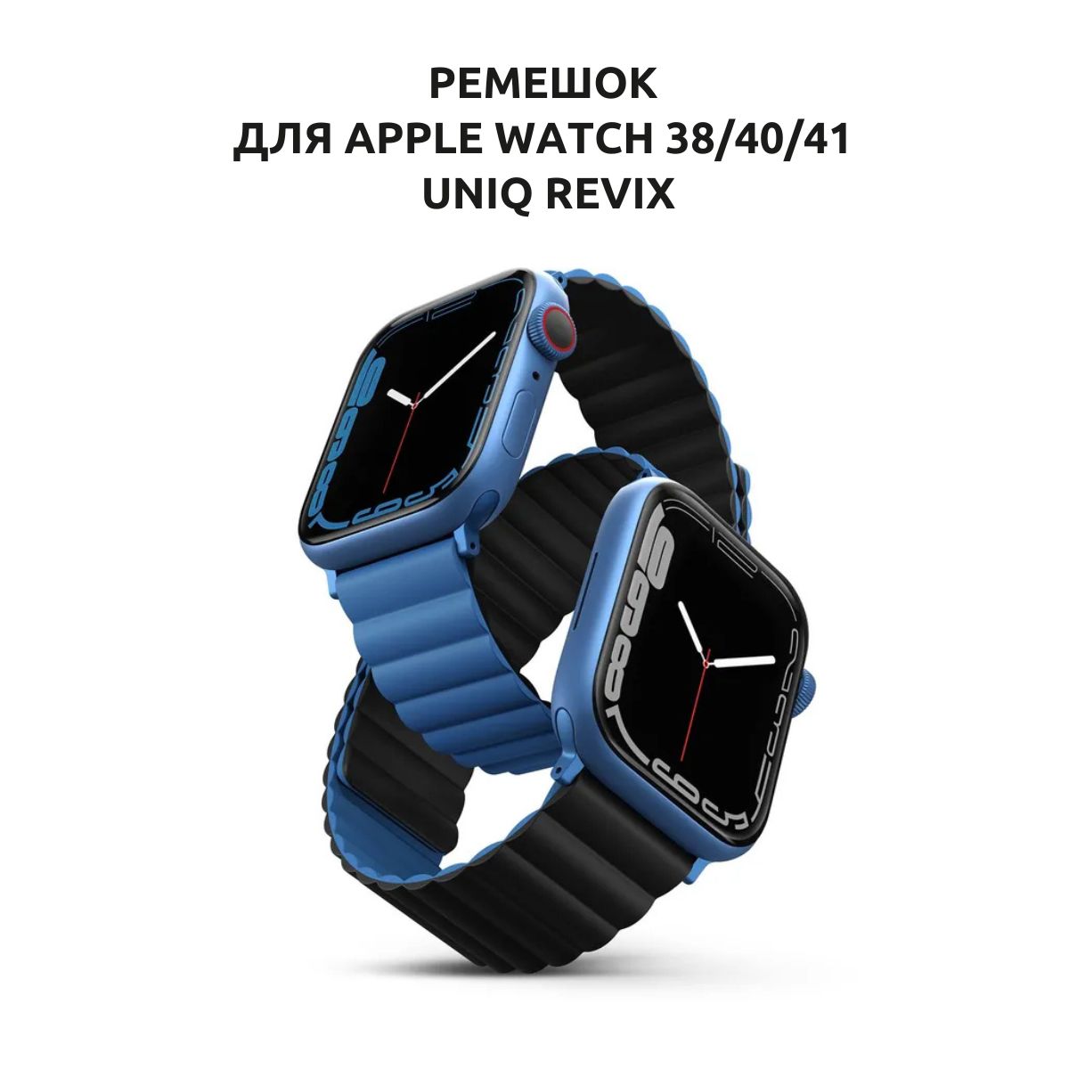 РемешокдляAppleWatch38/40/41UniqRevix