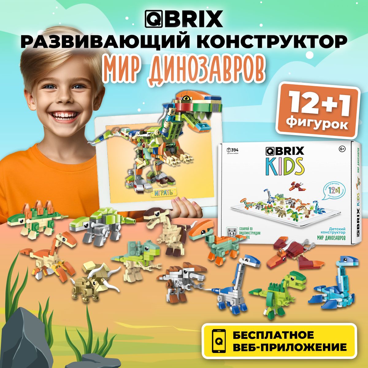 3дКонструкторQBRIXKIDSразвивающийигровойнаборМирдинозавров