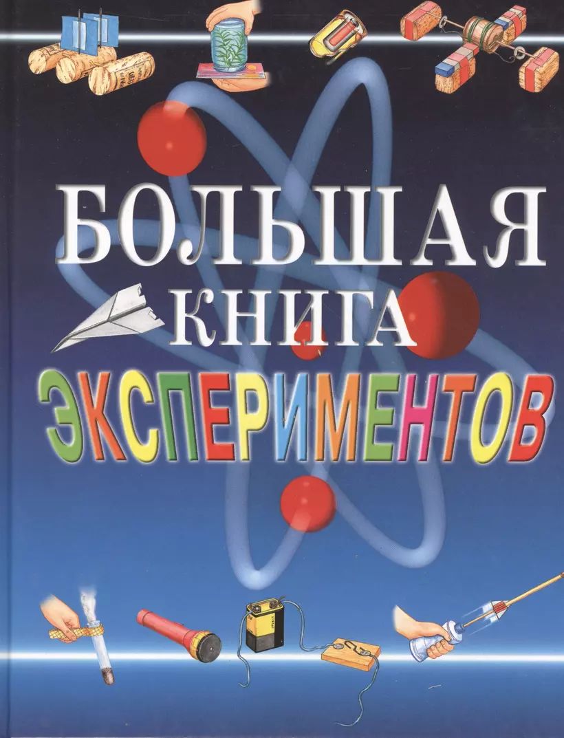 Большая книга экспериментов для школьников. Росмэн