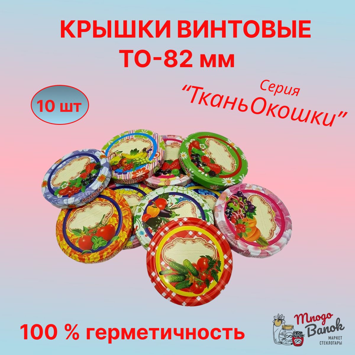 Крышки винтовые ТО-82 мм ТВИСТ-ОФФ / Ткань Окошки