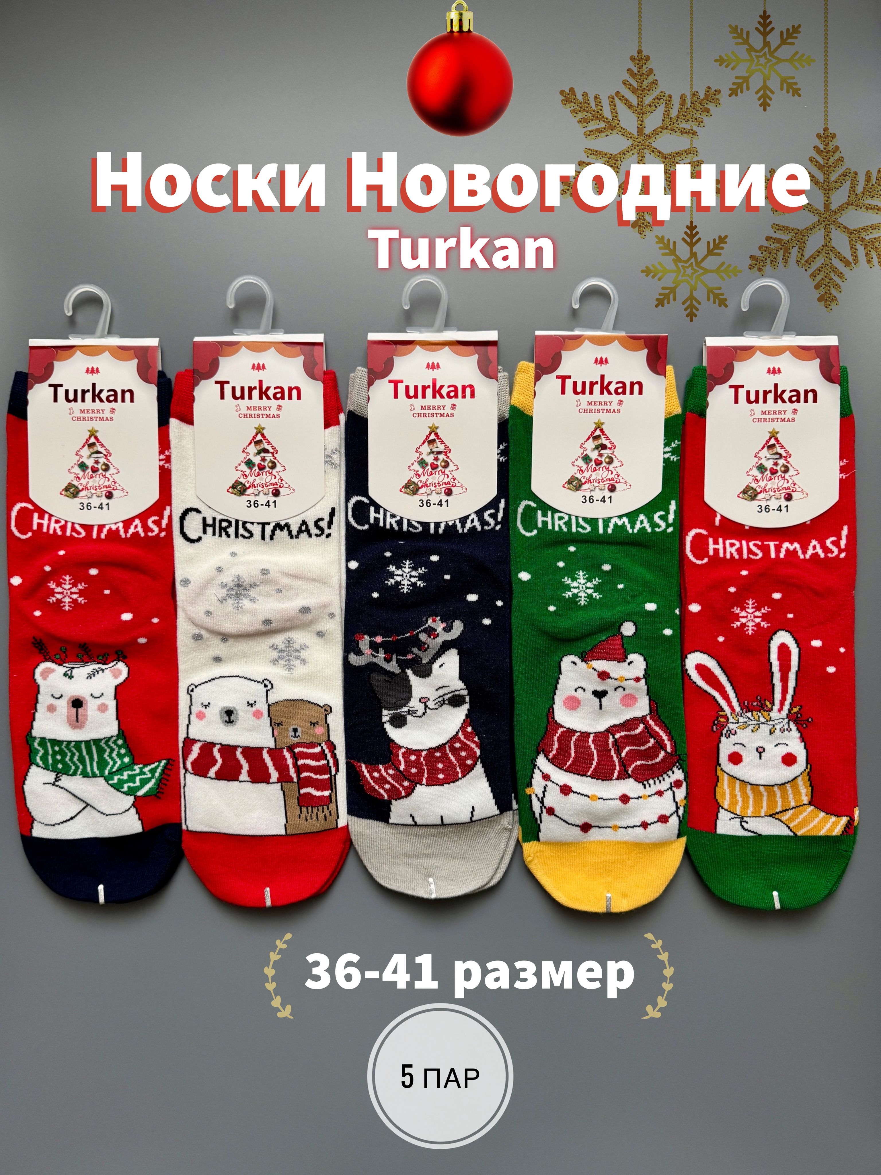 НоскиTurkanНовогоднее,5пар