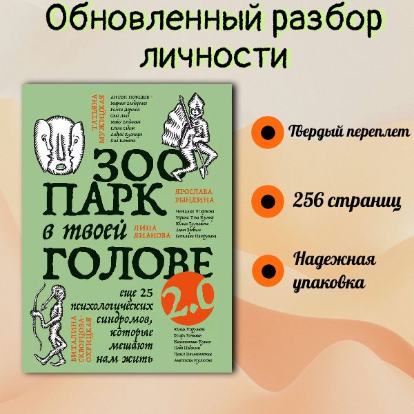 Зоопарк в твоей голове 2.0. Еще 25 психологических синдромов, которые мешают нам жить / Булгакова Юлия, Садова Елена, Тева Кумар Ирина | Булгакова Юлия Леонидовна