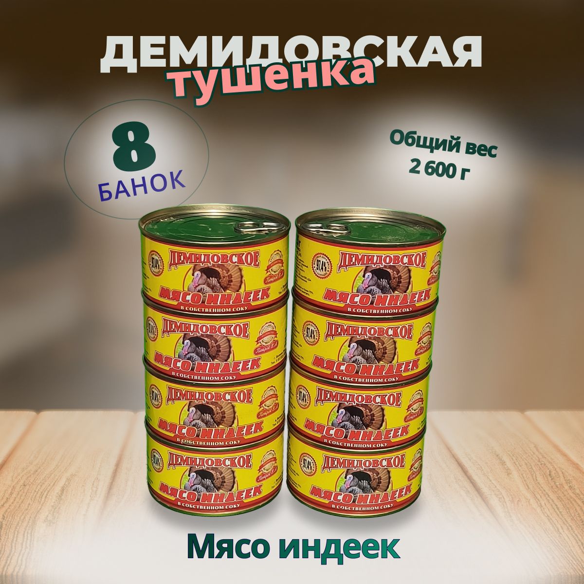 Мясо Индеек 8шт. по 325гр. ГОСТ Демидовская тушенка